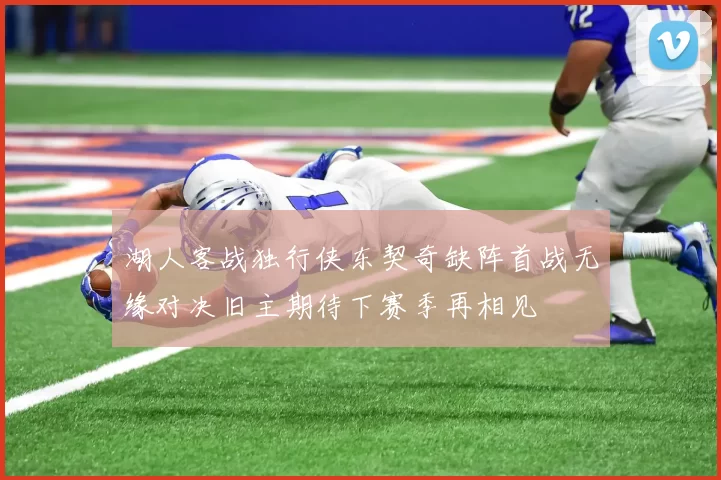 湖人客战独行侠东契奇缺阵首战无缘对决旧主期待下赛季再相见