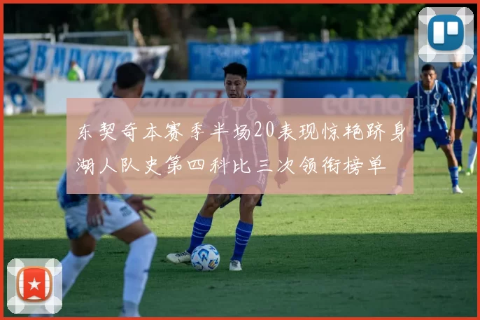 东契奇本赛季半场20表现惊艳跻身湖人队史第四科比三次领衔榜单