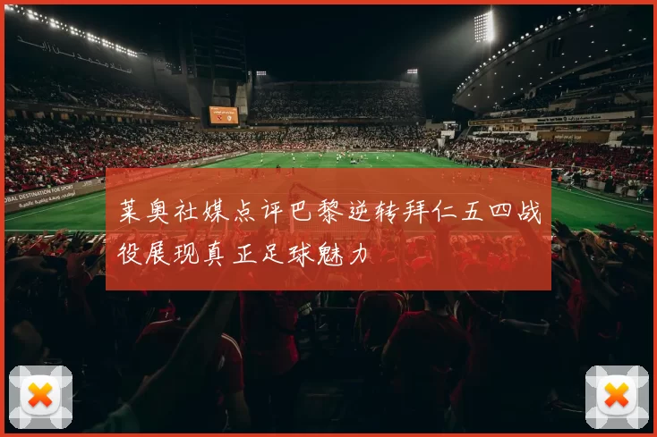莱奥社媒点评巴黎逆转拜仁五四战役展现真正足球魅力