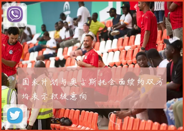 国米计划与奥古斯托会面续约双方均表示积极意向