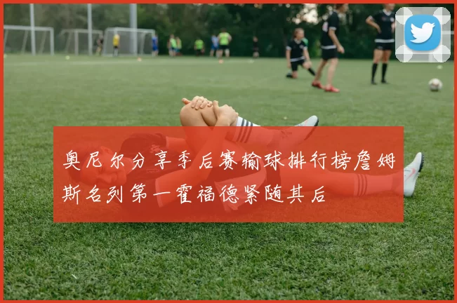 奥尼尔分享季后赛输球排行榜詹姆斯名列第一霍福德紧随其后