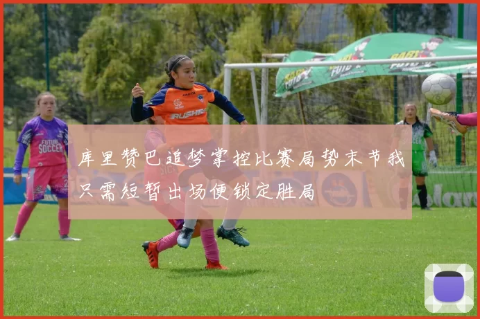 库里赞巴追梦掌控比赛局势末节我只需短暂出场便锁定胜局